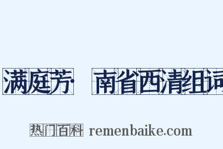 满庭芳·南省西清组词是什么意思的图片